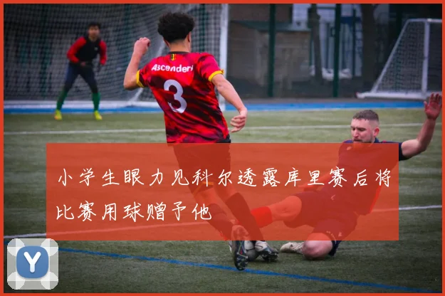 小学生眼力见科尔透露库里赛后将比赛用球赠予他